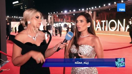 زينة: فخورة بمشاركة فيلم بنات الباشا في مهرجان القاهرة السينمائي…نجاح كبير بالنسبة لي في مهرجان بلدي