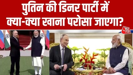 कश्मीरी वाजवान से रूसी डिश तक... देखें पुतिन की शाही दावत का मेन्यू