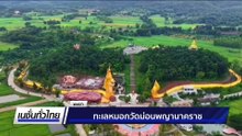 ชวนชิมชมพู่มะเหมี่ยวที่อัมพวา  | เนชั่นทั่วไทย | 5 ธ.ค. 68 | PART 3