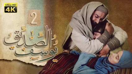 4K Prophet Joseph - Episode 2 | مسلسل النبي يوسف الصديق - الحلقة الثانية