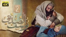 4K Prophet Joseph - Episode 2 | مسلسل النبي يوسف الصديق - الحلقة الثانية
