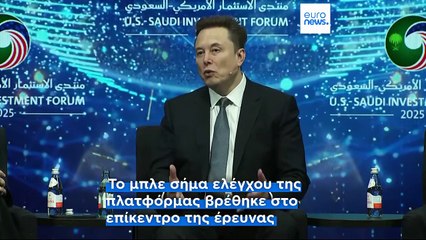 Ευρωπαϊκή Επιτροπή: Πρόστιμο ύψους 120 εκατ. ευρώ στο κοινωνικό δίκτυο X του Ίλον Μασκ