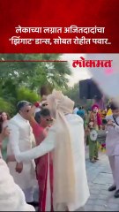 जय पवार यांच्या लग्नात अजित पवार यांचा