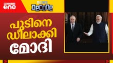 പുടിനെ ‍ഡീലാക്കി മോദി | News Decode