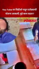 दरोडा घालण्यासाठी युट्यूबवर विडीओ पाहिले.. पुढे काय घडल?
