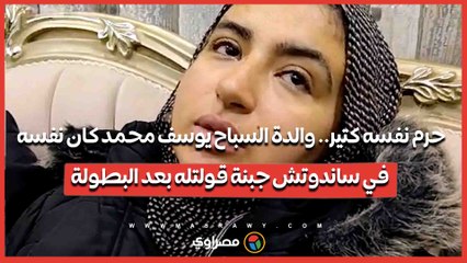 حرم نفسه كتير.. والدة السباح يوسف محمد كان نفسه في ساندوتش جبنة قولتله بعد البطولة