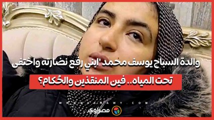 والدة السباح يوسف محمد 'ابني رفع نضارته واختفى تحت المياه.. فين المنقذين والحُكام؟