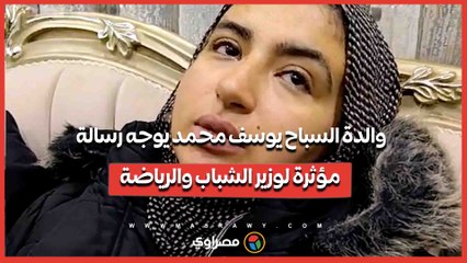 والدة السباح يوسف محمد يوجه رسالة مؤثرة لوزير الشباب والرياضة