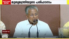 രാഹുല്‍ മാങ്കൂട്ടത്തിലിനെതിരായ നടപടി മാതൃകാപരമെന്ന കോൺഗ്രസ് നിലപാടിനെ പരിഹസിച്ച് മുഖ്യമന്ത്രി