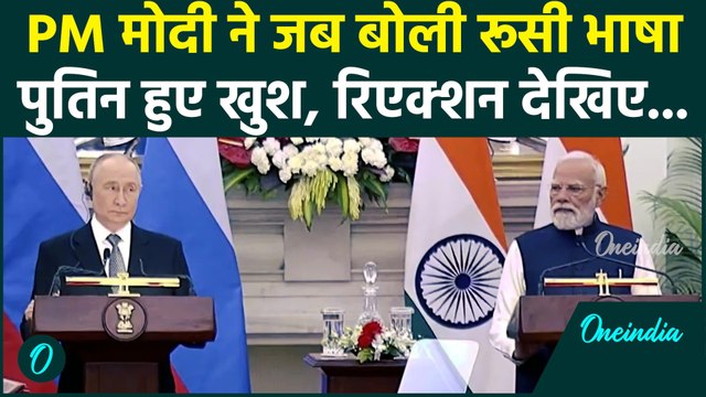 Putin के सामने PM Modi ने बोली रूसी भाषा, पुतिन का रिएक्शन हुआ Viral | Putin India Visit