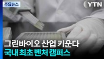 그린바이오 산업 키운다...국내 최초 벤처 캠퍼스 준공 / YTN