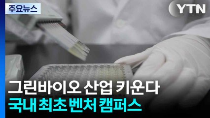 그린바이오 산업 키운다...국내 최초 벤처 캠퍼스 준공 / YTN