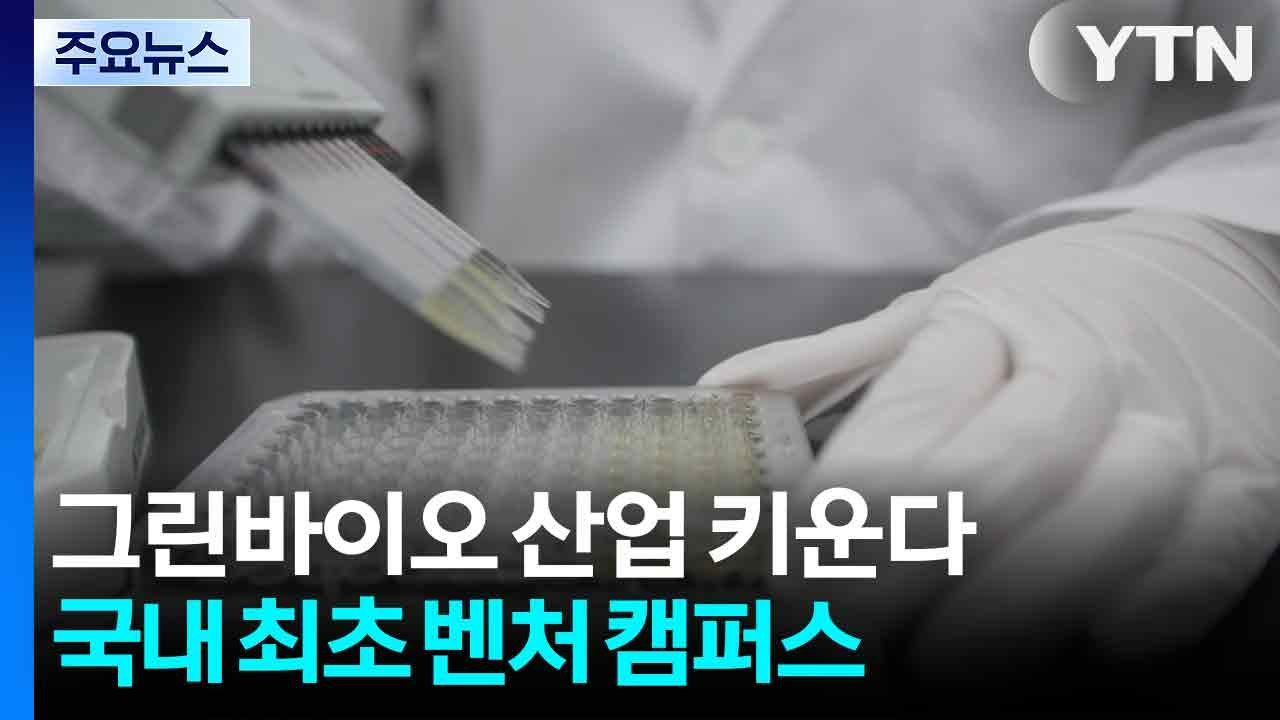 그린바이오 산업 키운다...국내 최초 벤처 캠퍼스 준공 / YTN