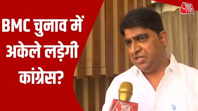 BMC चुनाव अकेले लड़ेगी कांग्रेस, पार्टी के नेता प्रनील नायर ने किया साफ