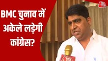 BMC चुनाव अकेले लड़ेगी कांग्रेस, पार्टी के नेता प्रनील नायर ने किया साफ