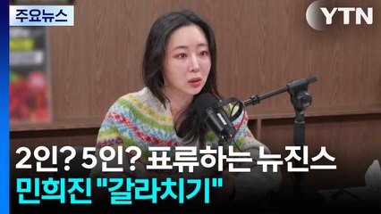 2인? 5인? 표류하는 뉴진스...민희진 "갈라치기" / YTN