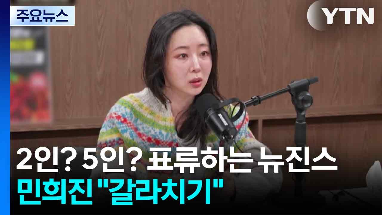 2인? 5인? 표류하는 뉴진스...민희진 "갈라치기" / YTN