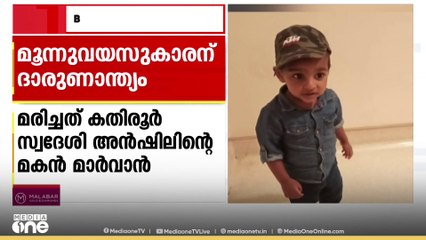 കണ്ണൂർ കതിരൂരിൽ നിർമാണത്തിലിരിക്കുന്ന വീടിന്റെ സെപ്റ്റിക് ടാങ്കിൽ വീണ് മൂന്ന് വയസുകാരൻ മരിച്ചു