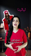 كيف تنسّقين اللون الأحمر بدرجاته مع الأزياء الشتوية