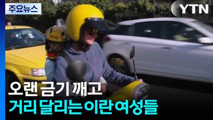 오랜 금기 깨고 거리 달리는 이란 여성들 / YTN