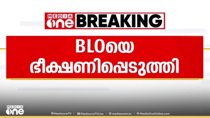 കാസർകോട് ഉപ്പളയിൽ ബിഎൽഒയെ തടഞ്ഞ് നിർത്തി ഭീഷണിപ്പെടുത്തിയതായി പരാതി