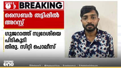 1.11 കോടി രൂപയുടെ സൈബർ തട്ടിപ്പിൽ ഗുജറാത്ത്‌ സ്വദേശി അറസ്റ്റിൽ