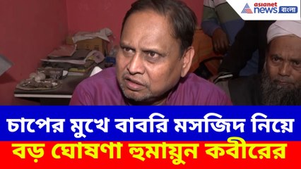 চাপের মুখে বাবরি মসজিদ নিয়ে বড় ঘোষণা হুমায়ুন কবীরের