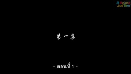 สัประยุทธ์ทะลุฟ้า ภาค 3 ตอนที่ 1 ซับไทย