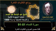 الختمة المجودة الثانية لسنة 1969 للشيخ عبد الباسط عبد الصمد سورة النساء 51-91