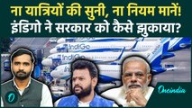 Indigo के सामने सरकार का सरेंडर क्यों, Flights Cancel का जिम्मेदार कौन, खास चर्चा! | Indigo News