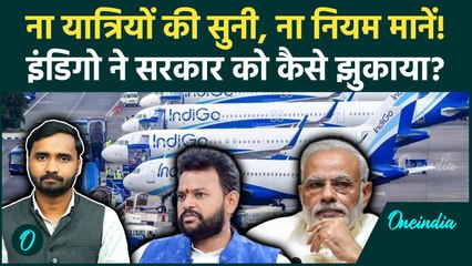 Indigo के सामने सरकार का सरेंडर क्यों, Flights Cancel का जिम्मेदार कौन, खास चर्चा! | Indigo News