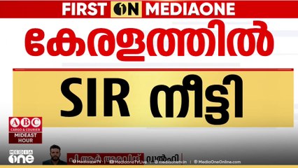 കേരളത്തിൽ SIR നീട്ടി.. എന്യൂമറേഷൻ ഫോം സമർപ്പിക്കാനുള്ള തീയതി ഡിസംബർ 18 ആക്കി; കരട് പട്ടിക ഡിസംബർ 23