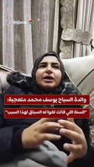 والدة السباح يوسف محمد متعجبة: "السنة اللي فاتت لغوا له السباق لهذا السبب"