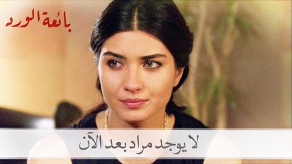 حسرة: ليس هناك مراد بعد الآن| بائعة الورد الحلقة 33