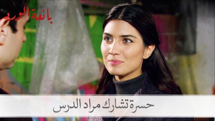 حسرة ومراد يعلمان قادر الموسيقى| بائعة الورد الحلقة 31