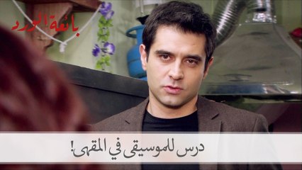 مراد يدرس الأطفال الموسيقى في المقهى! | بائعة الورد الحلقة 5