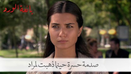 صدمة حسرة حينما ذهبت لمراد| بائعة الورد الحلقة 22