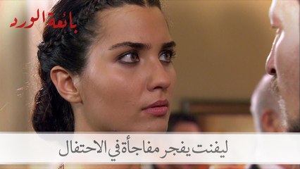 ليفنت يفجر قنبلة في الاحتفال بنجاح حسرة| بائعة الورد الحلقة 17