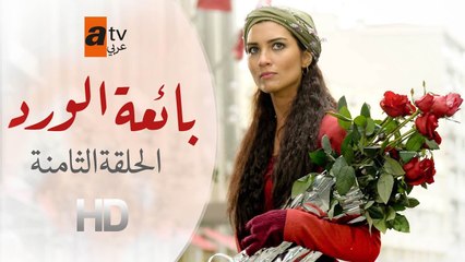 بائعة الورد | الحلقة 8 | atv عربي | Gönülçelen