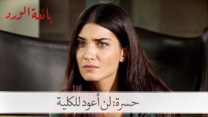 حسرة: لن أعود للكلية| بائعة الورد الحلقة 27