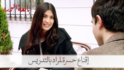 شاهد إقناع حسرة لمراد بالتدريس مجدداً| بائعة الورد الحلقة 31