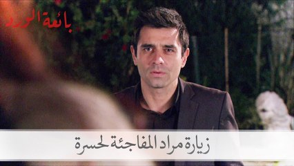 شاهد زيارة مراد المفاجئة لحسرة| بائعة الورد الحلقة 32