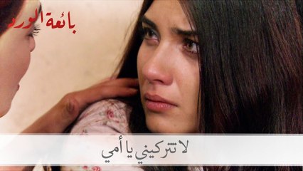 حسرة: لا تتركيني يا أمي | بائعة الورد الحلقة 25