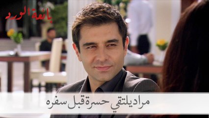 اللقاء الأخير بين مراد وحسرة قبل سفره|  بائعة الورد الحلقة 29