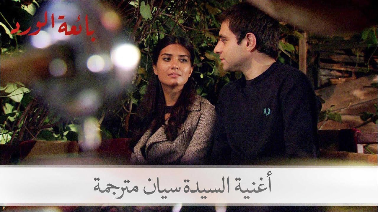 أغنية السيدة سيان مترجمة التي استمع لها مراد مع...