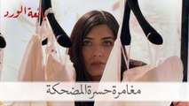 شاهد مغامرة حسرة المضحكة داخل متجر فساتين الزفاف| بائعة الورد الحلقة 42