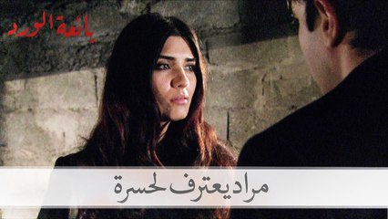 حسرة لمراد: لقد مثلت علي| بائعة الورد الحلقة 46