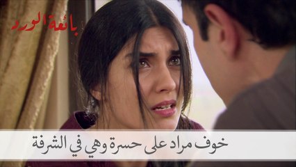 مراد يخاف على حسرة وهي في شرفة الفندق| بائعة الورد الحلقة 9