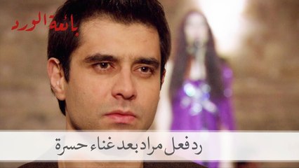 رد فعل مراد بعد غناء حسرة على المنصة أول مرة| بائعة الورد الحلقة 6