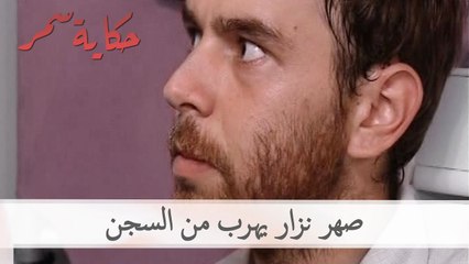 صهر نزار يهرب من السجن | حكاية سمر الحلقة 42